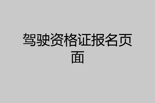 驾驶资格证报名页面