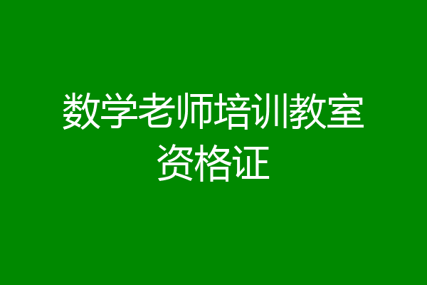 数学老师培训教室资格证