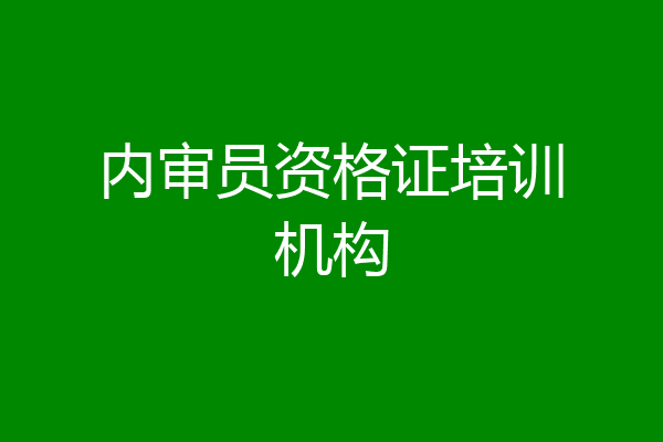 内审员资格证培训机构