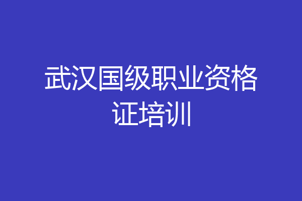 武汉国级职业资格证培训