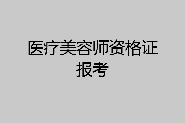 医疗美容师资格证报考