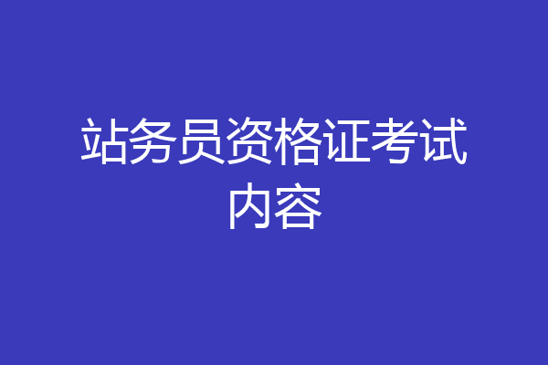 站务员资格证考试内容