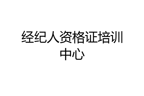 经纪人资格证培训中心