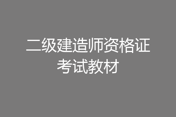 二级建造师资格证考试教材
