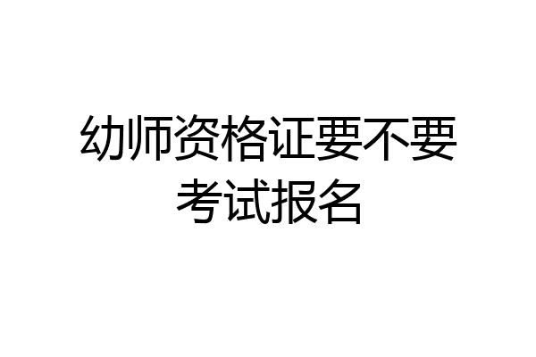 幼师资格证要不要考试报名