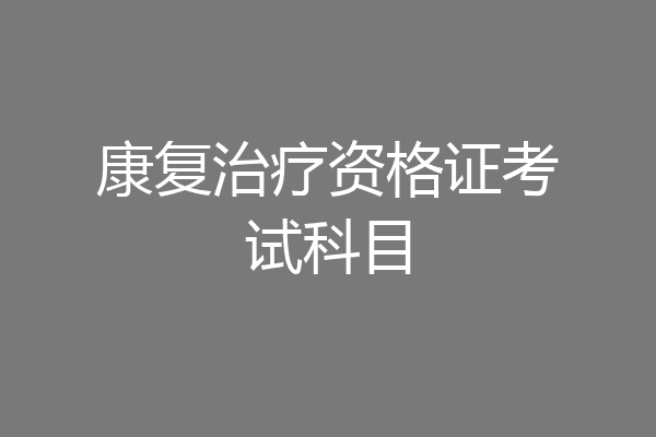 康复治疗资格证考试科目