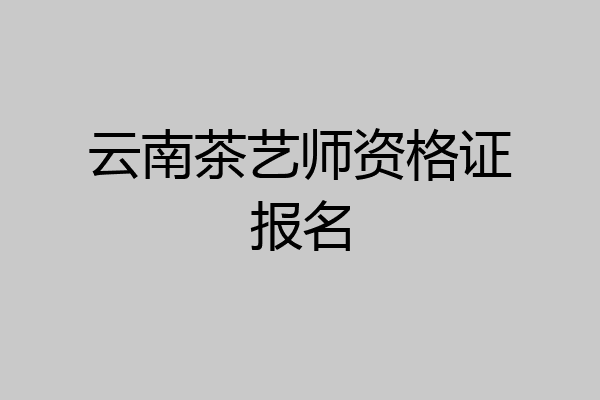 云南茶艺师资格证报名