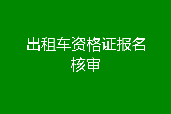 出租车资格证报名核审