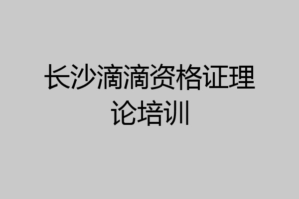 长沙滴滴资格证理论培训