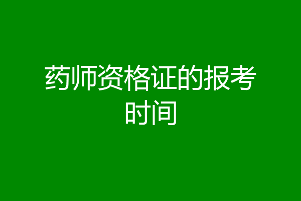 药师资格证的报考时间
