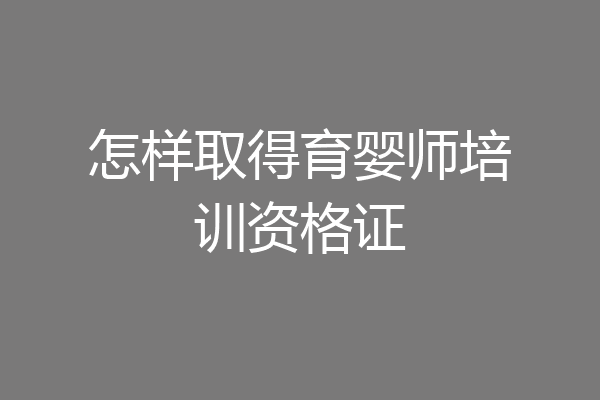 怎样取得育婴师培训资格证