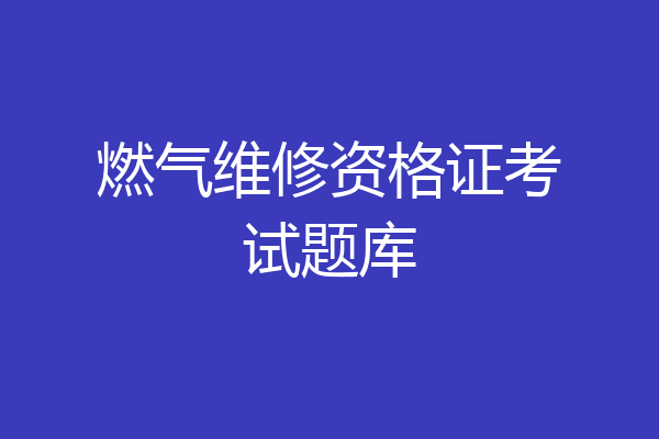燃气维修资格证考试题库