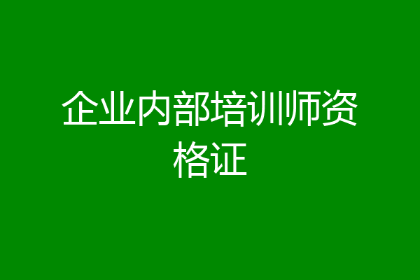 企业内部培训师资格证