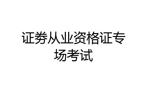 证劵从业资格证专场考试