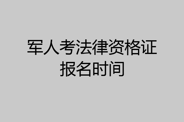 军人考法律资格证报名时间