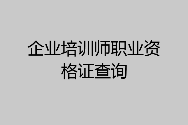 企业培训师职业资格证查询