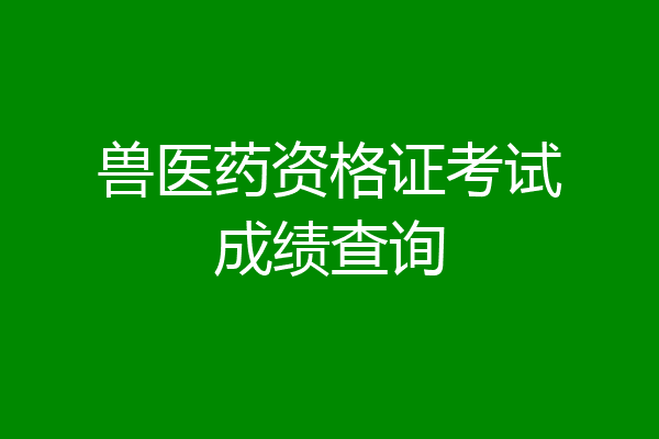 兽医药资格证考试成绩查询