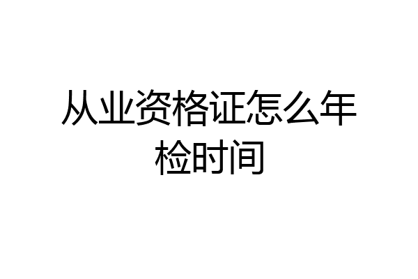 从业资格证怎么年检时间