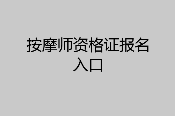 按摩师资格证报名入口