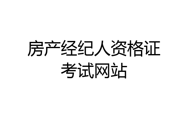 房产经纪人资格证考试网站