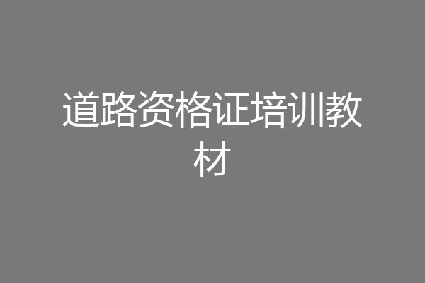 道路资格证培训教材