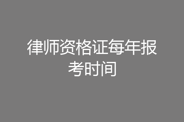 律师资格证每年报考时间