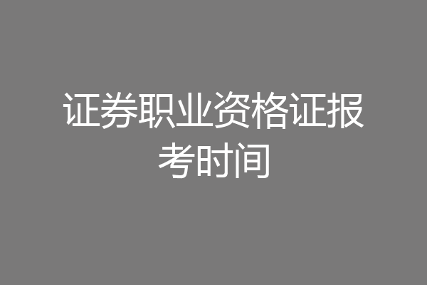 证券职业资格证报考时间