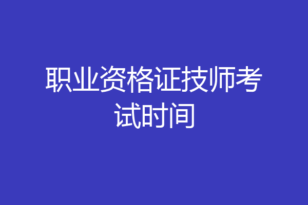 职业资格证技师考试时间