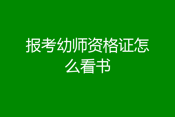 报考幼师资格证怎么看书