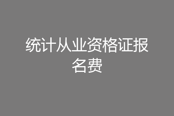 统计从业资格证报名费