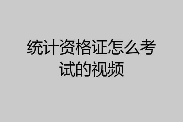 统计资格证怎么考试的视频