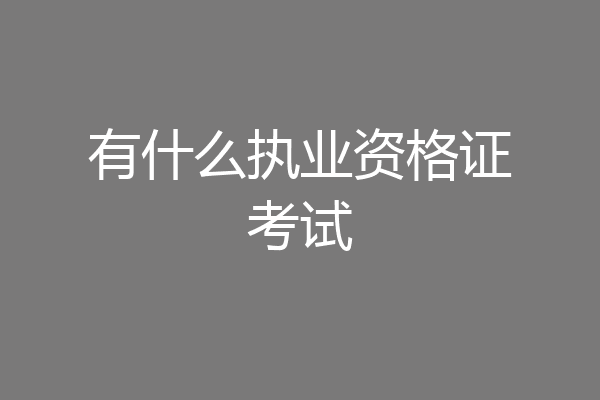 有什么执业资格证考试