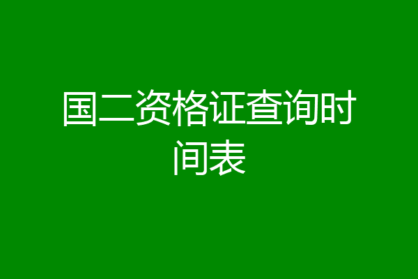 国二资格证查询时间表