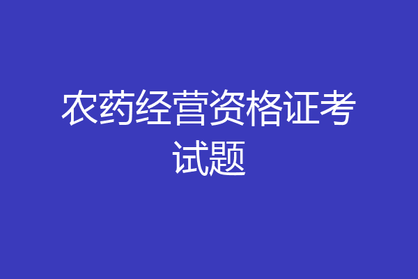农药经营资格证考试题