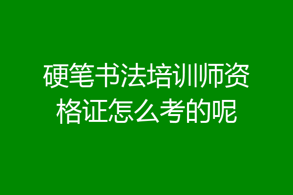 硬笔书法培训师资格证怎么考的呢