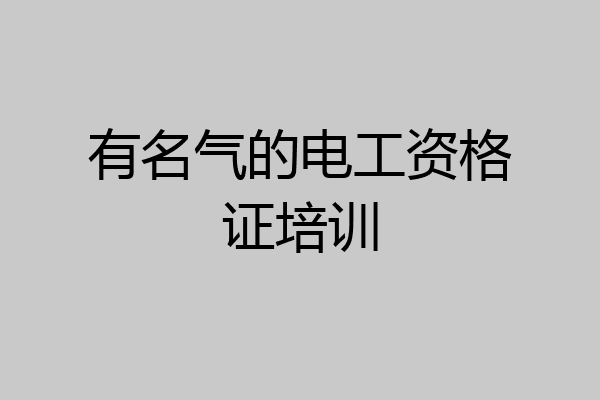 有名气的电工资格证培训