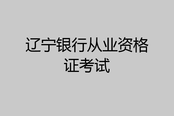 辽宁银行从业资格证考试