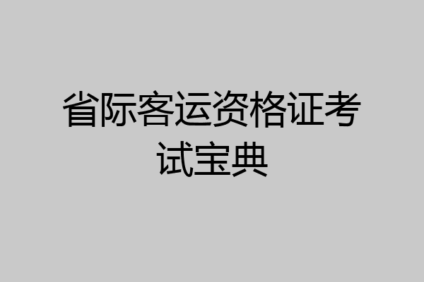 省际客运资格证考试宝典