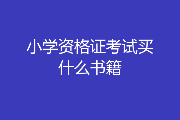 小学资格证考试买什么书籍