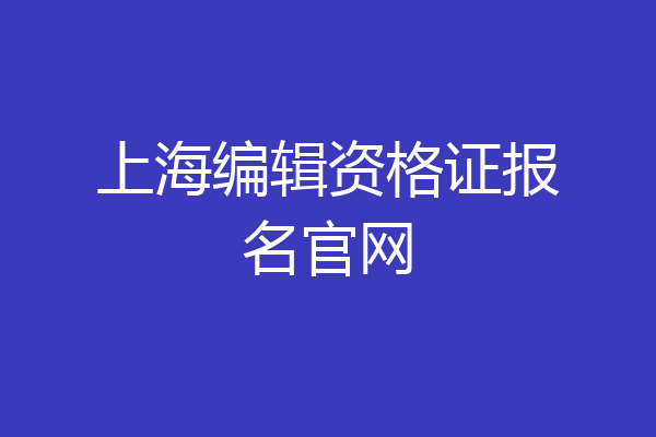 上海编辑资格证报名官网