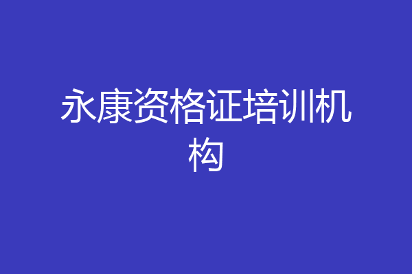 永康资格证培训机构