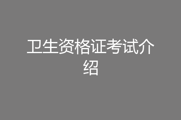 卫生资格证考试介绍