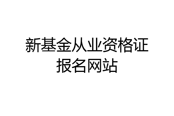 新基金从业资格证报名网站