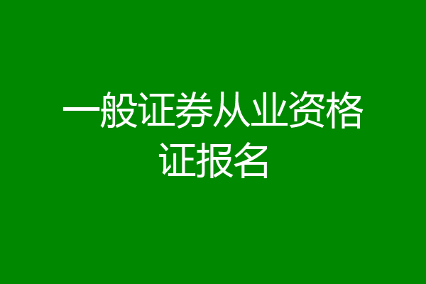 一般证券从业资格证报名