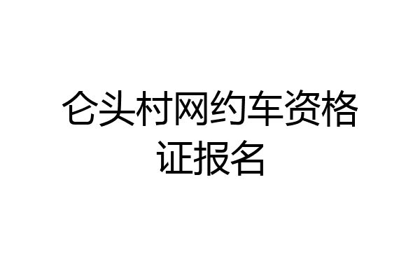 仑头村网约车资格证报名
