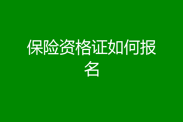保险资格证如何报名