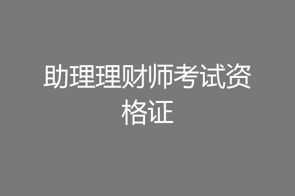助理理财师考试资格证