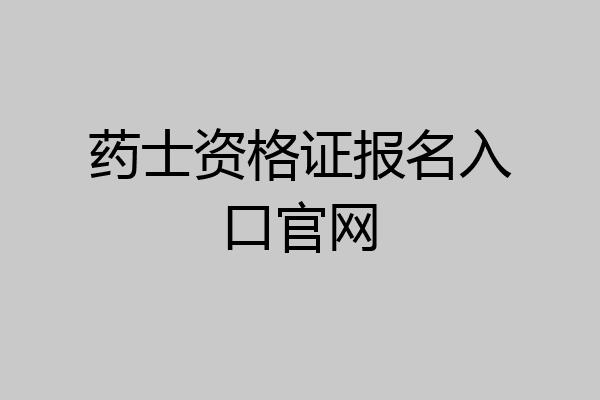 药士资格证报名入口官网