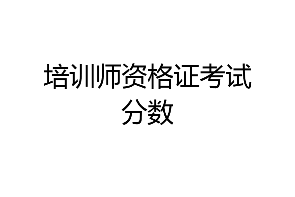 培训师资格证考试分数