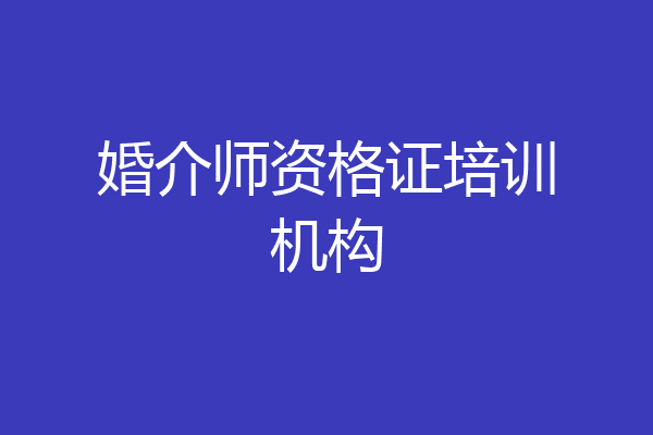 婚介师资格证培训机构